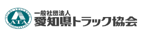 愛知県トラック協会