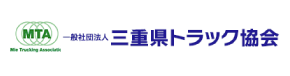 三重県トラック協会