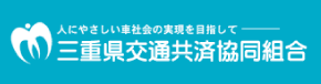 三重県交通共済協同組合